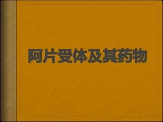 阿片受体及其药物