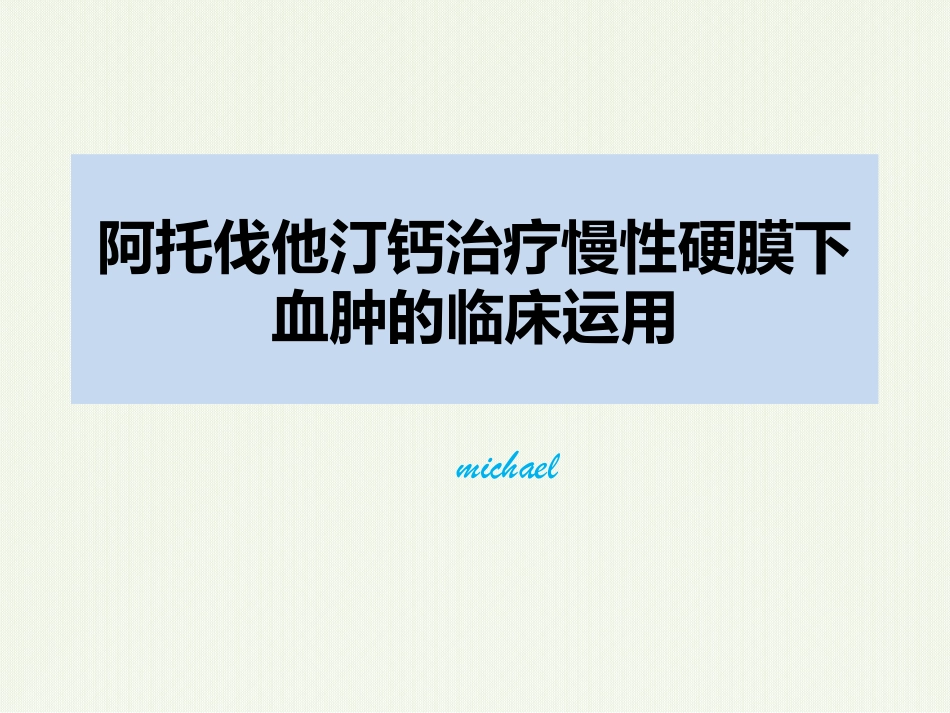 阿托伐他汀钙治疗慢性硬膜下血肿的临床运用汇报课件_第1页