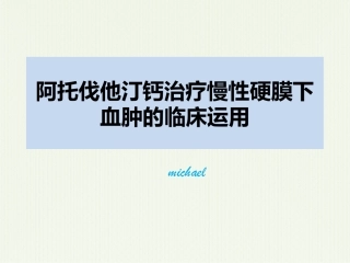 阿托伐他汀钙治疗慢性硬膜下血肿的临床运用汇报课件