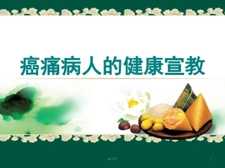 癌痛病人的健康宣教课件