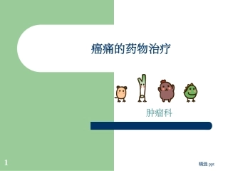 癌痛的药物治疗
