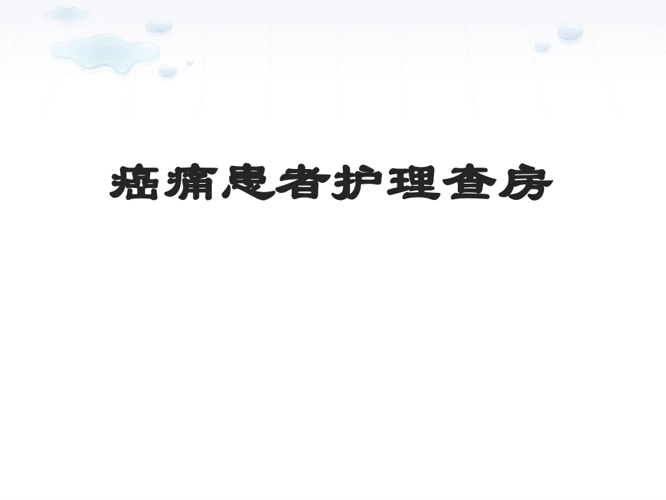 癌性疼痛护理查房_第1页