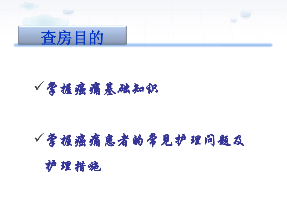癌性疼痛护理查房_第3页