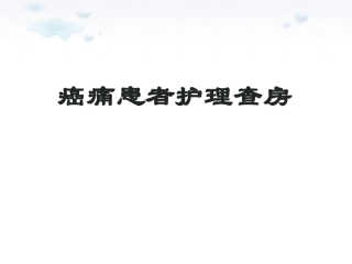 癌性疼痛护理查房