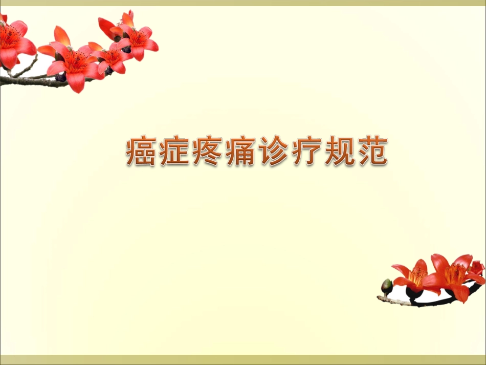 癌症疼痛诊疗规范_第1页