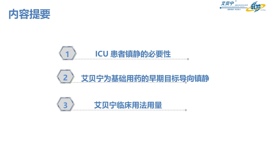 艾贝宁在ICU的应用_第2页