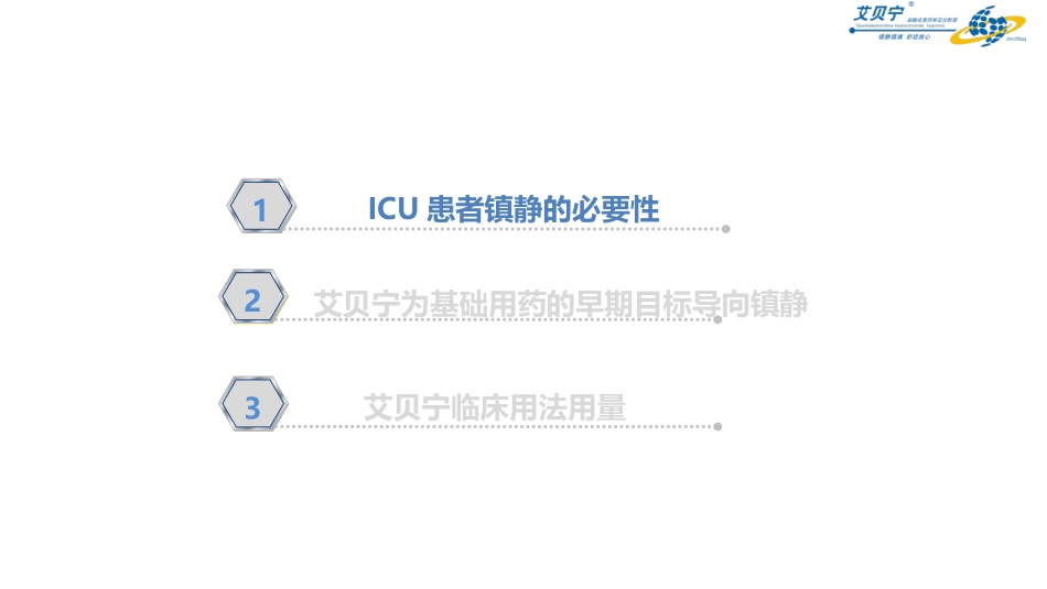 艾贝宁在ICU的应用_第3页