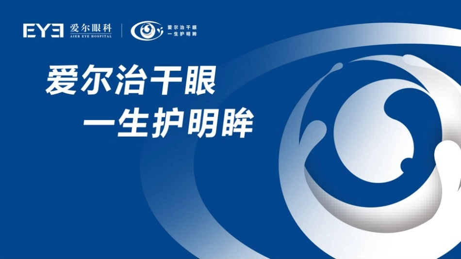 爱尔眼科有关干眼项目课件解说_第1页