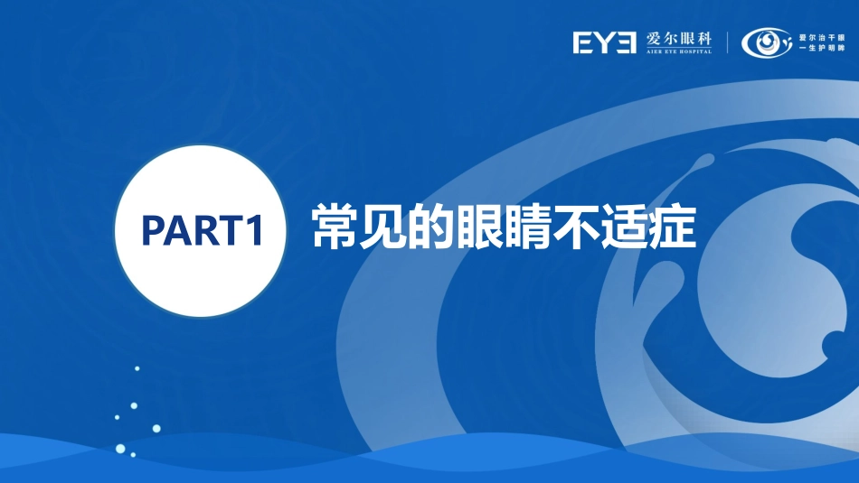 爱尔眼科有关干眼项目课件解说_第2页
