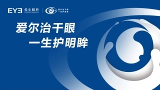 爱尔眼科有关干眼项目课件解说
