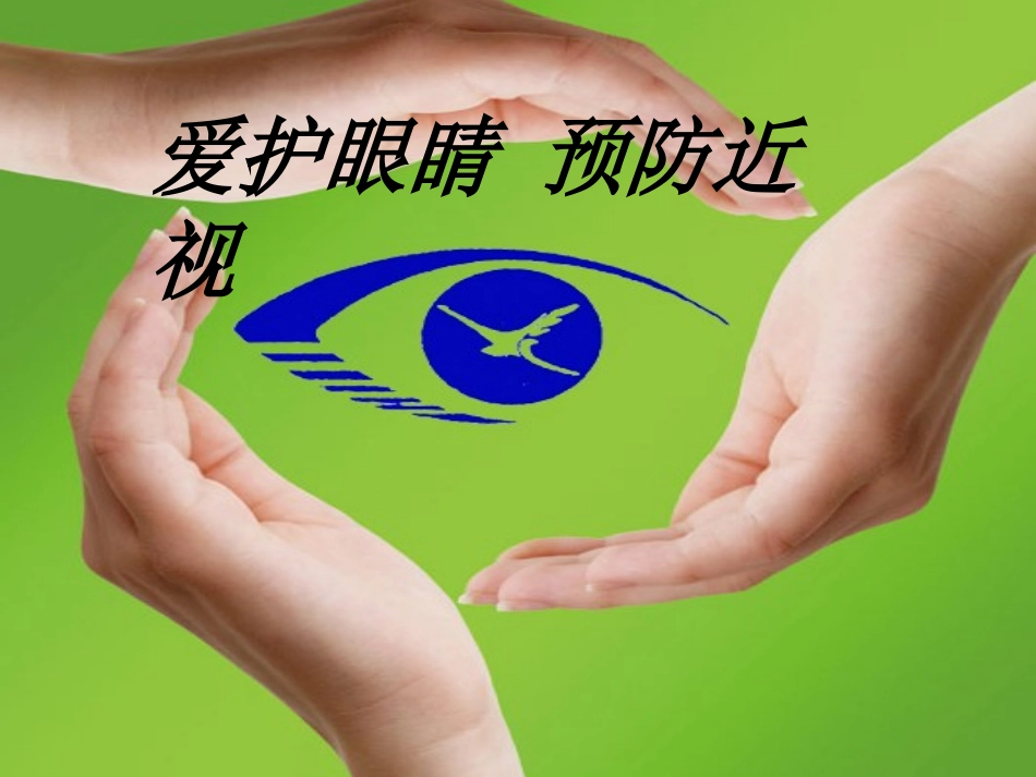 爱护眼睛预防近视_第1页