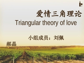 爱情三角理论素材