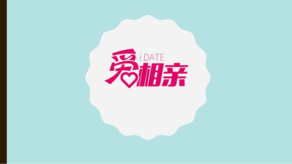 爱相亲专注解决国内单身青年婚恋问题的相亲平台创业商业计划书_第1页
