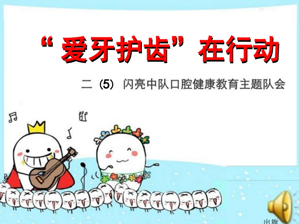 爱牙护齿在行动健康教育主题活动_第1页