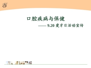 爱牙日口腔疾病与保健宣传活动