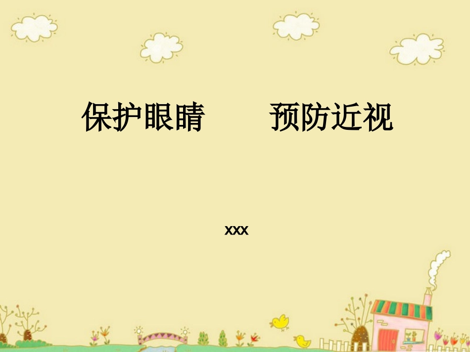 爱眼日保护眼睛预防近视用眼健康_第1页