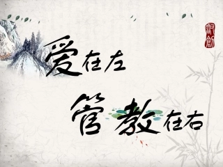 爱在左管教在右