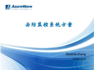 安防监控系统方案