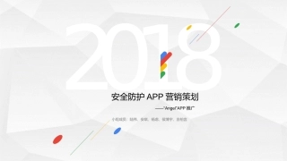 安全防护APP营销策划