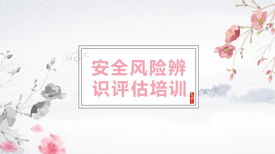 安全风险辨识评估培训_第1页