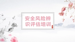 安全风险辨识评估培训