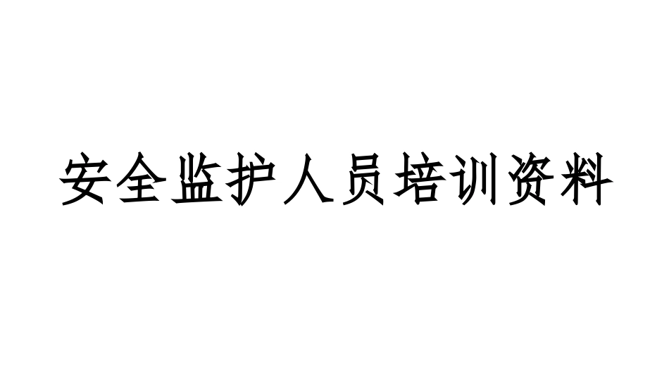 安全监护人员培训资料_第1页