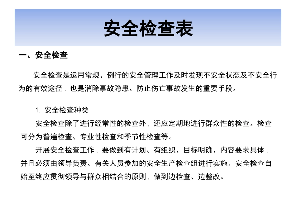 安全检查表法_第2页