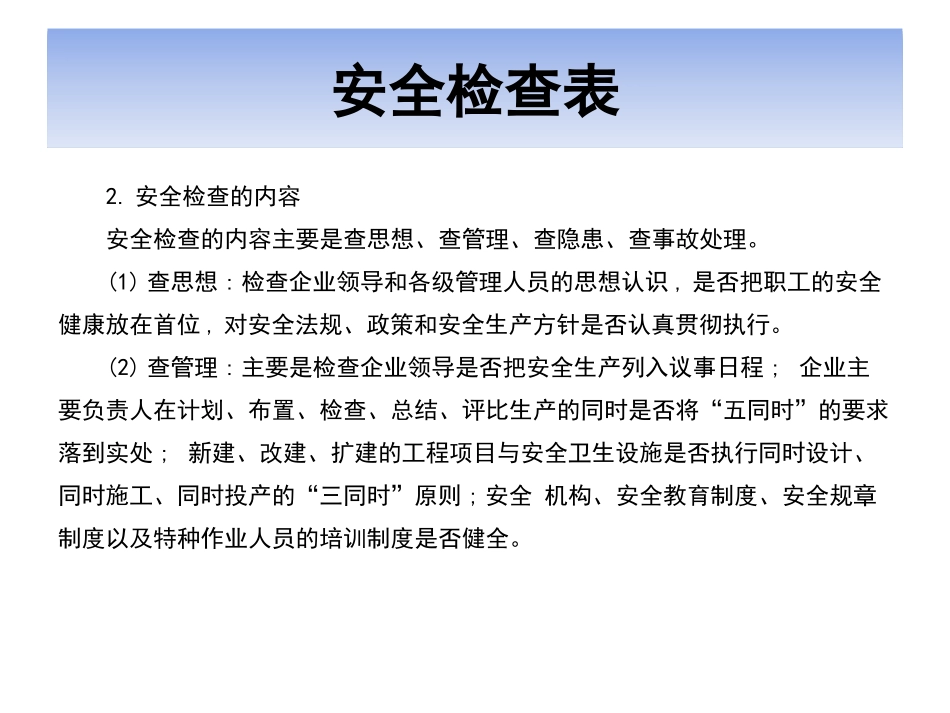 安全检查表法_第3页