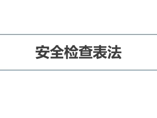 安全检查表法