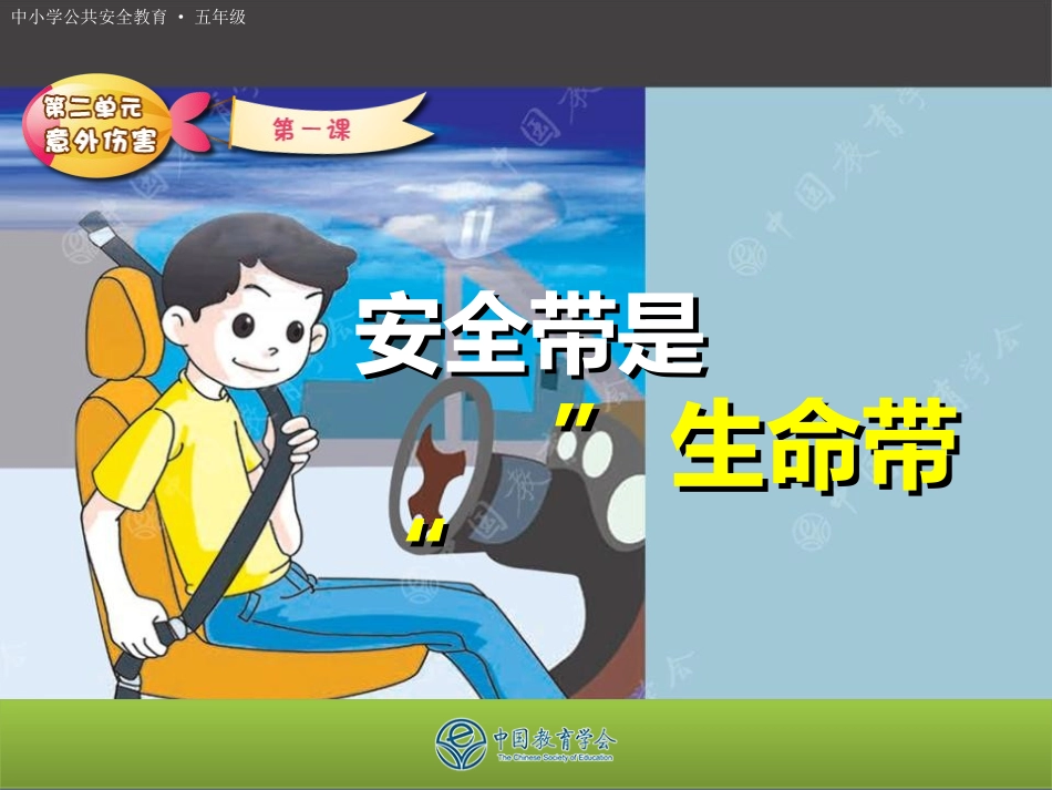 安全教育安全带是条生命带_第1页