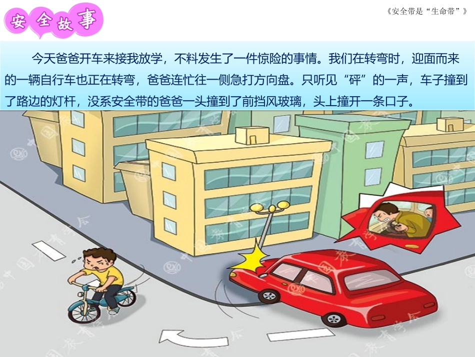 安全教育安全带是条生命带_第3页