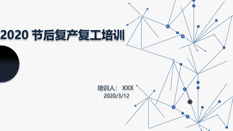 安全培训复产复工_第1页