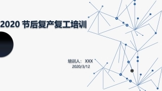 安全培训复产复工