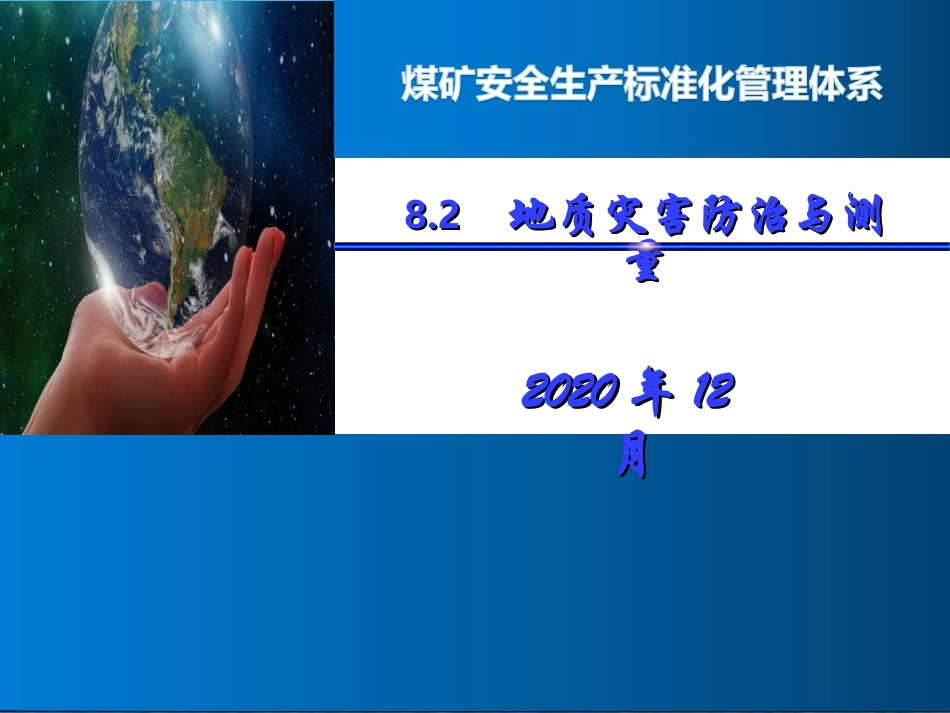 安全生产标准版管理体系地质灾害防治和测量解读_第1页