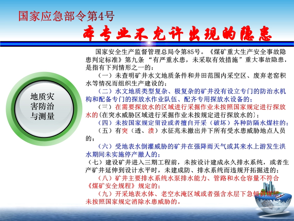 安全生产标准版管理体系地质灾害防治和测量解读_第3页