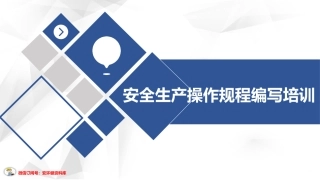 安全生产操作规程编写培训
