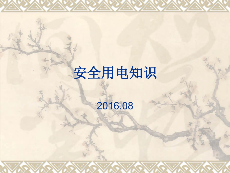 安全用电和急救知识_第1页