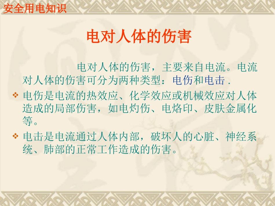 安全用电和急救知识_第3页