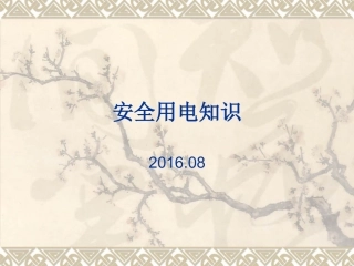 安全用电和急救知识