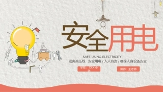 安全用电教育教学