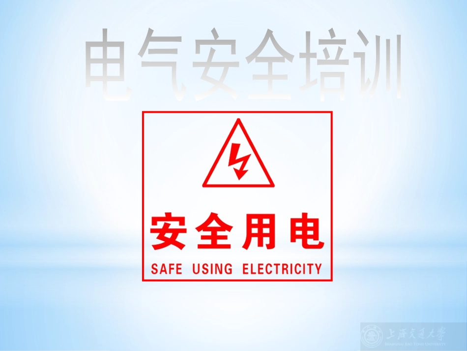 安全用电培训_第1页