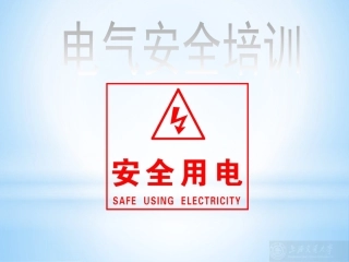 安全用电培训