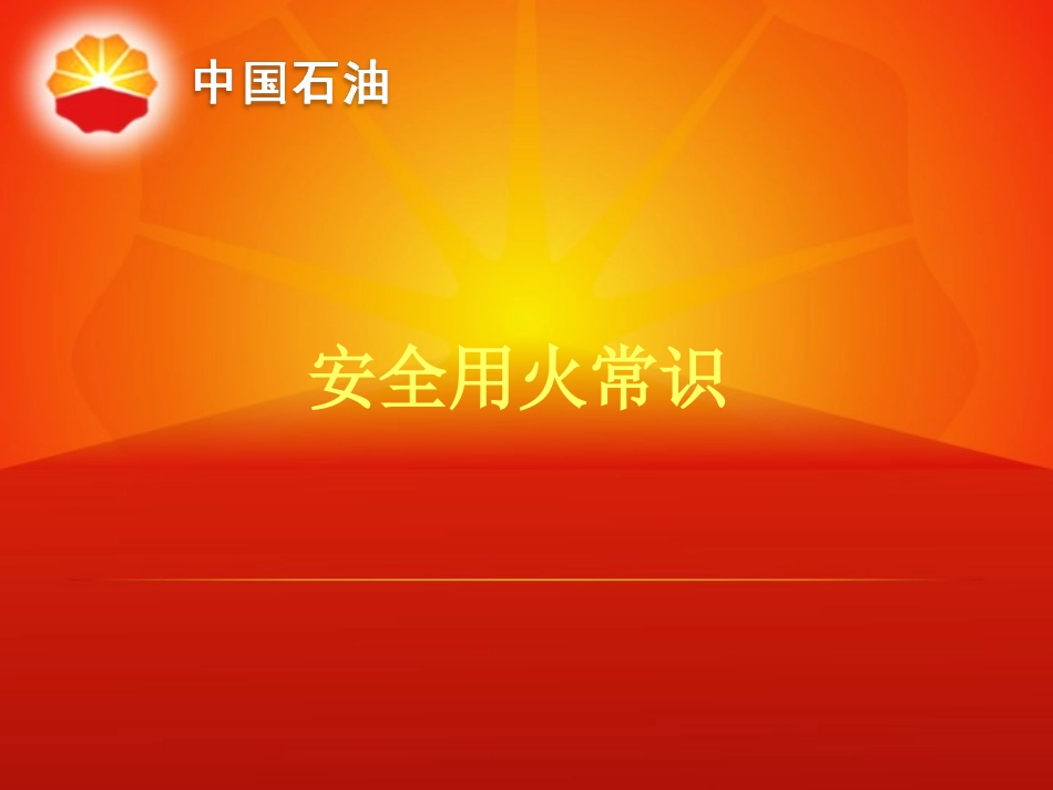 安全用火常识和天然气安全常识_第2页