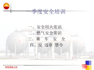 安全用火常识和天然气安全常识