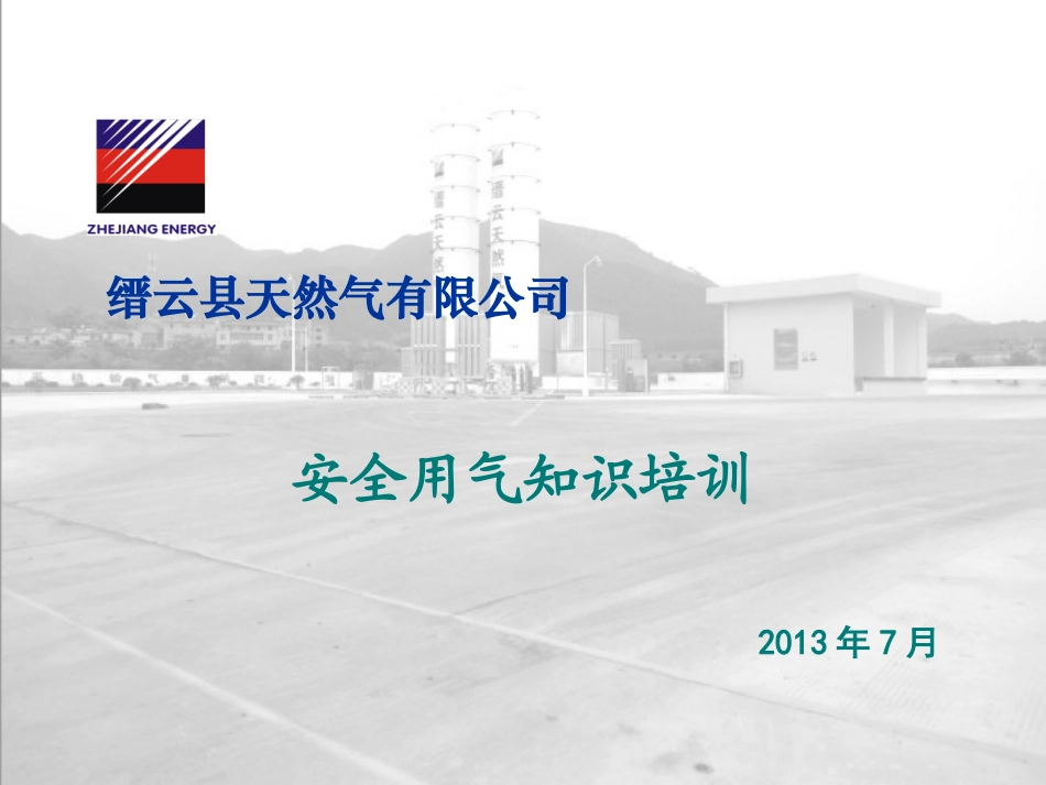 安全用气知识培训_第1页