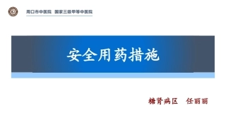 安全用药措施