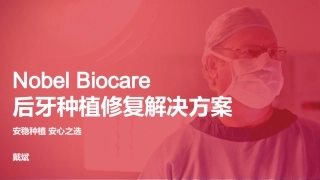 安稳种植安心之选NobelBiocare后牙解决方案