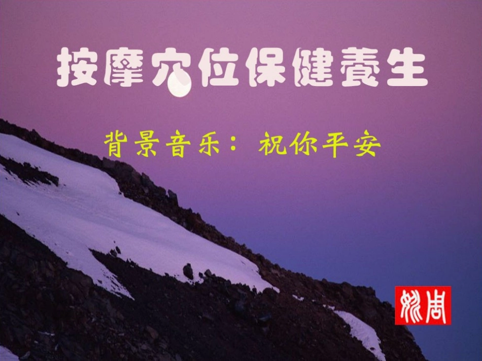 按摩穴位保健养生_第1页