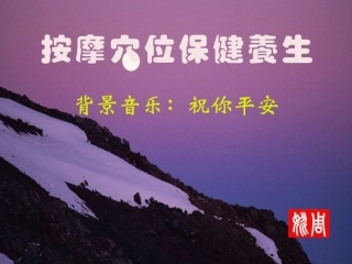 按摩穴位保健养生