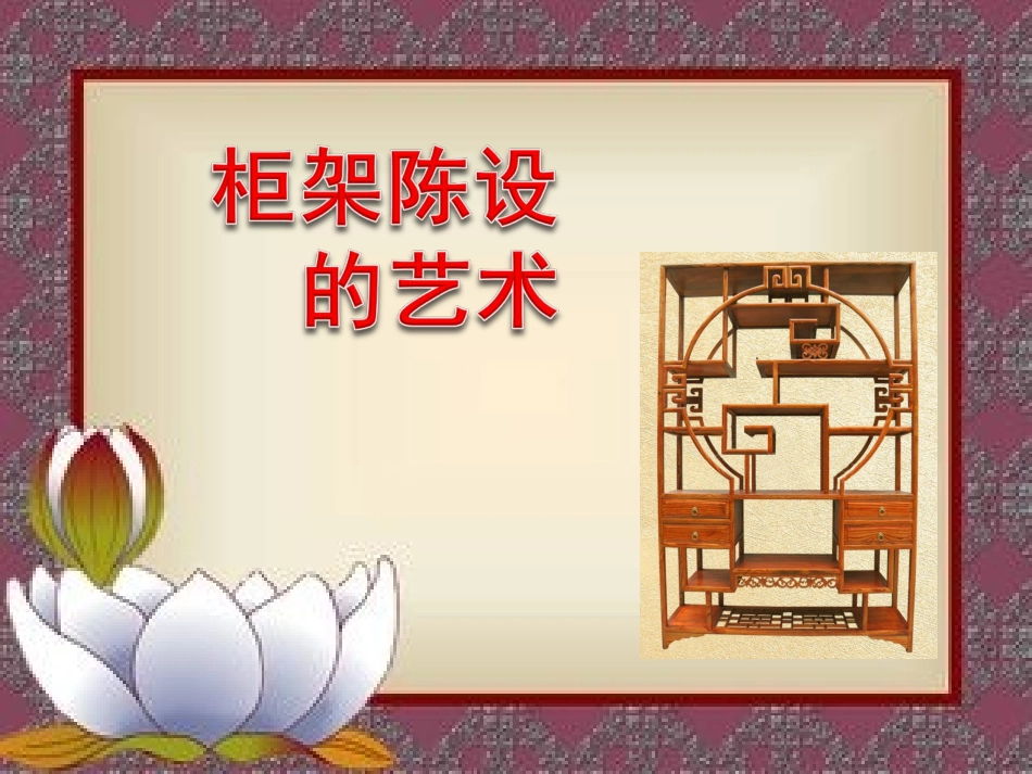八年级美术上,柜架陈设的艺术_第1页